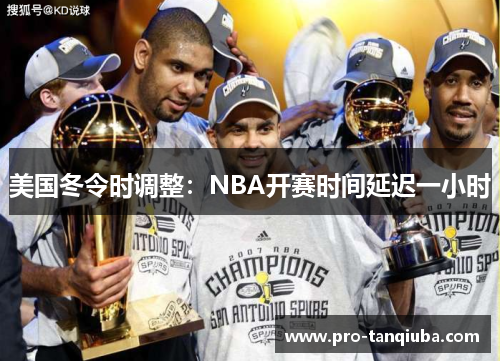 美国冬令时调整：NBA开赛时间延迟一小时