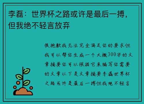 李磊：世界杯之路或许是最后一搏，但我绝不轻言放弃