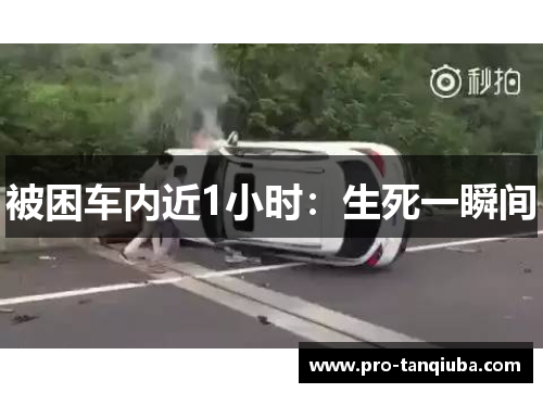 被困车内近1小时：生死一瞬间