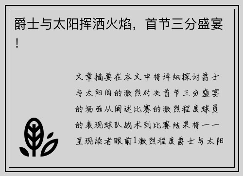 爵士与太阳挥洒火焰，首节三分盛宴！