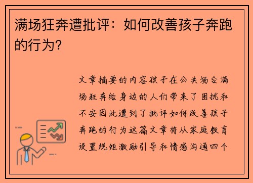 满场狂奔遭批评：如何改善孩子奔跑的行为？